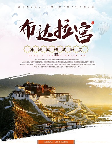 清新简约布达拉宫旅行海报千图网素材