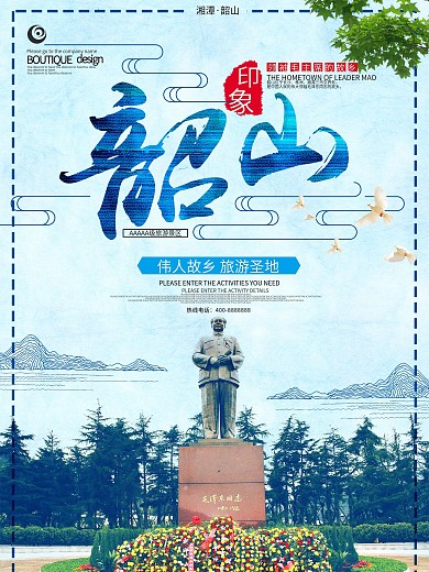 简约中国风韶山旅游海报