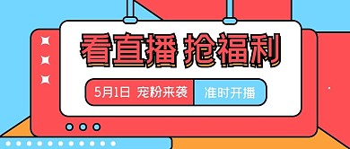 直播预告种草活动公众号封面图
