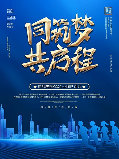 简约蓝色大气商务风企业团建宣传海报