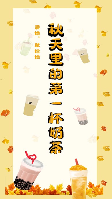 秋天里的第一杯奶茶手机海报