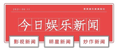 清新简约今日娱乐新闻