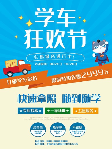 学车狂欢节驾校海报