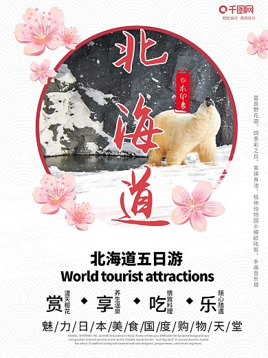 日本北海道旅游海报设计