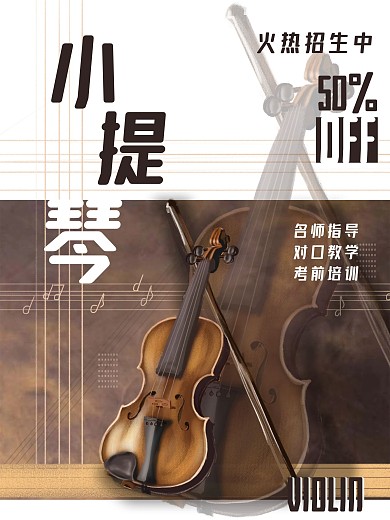 小提琴培训班音乐培训班海报