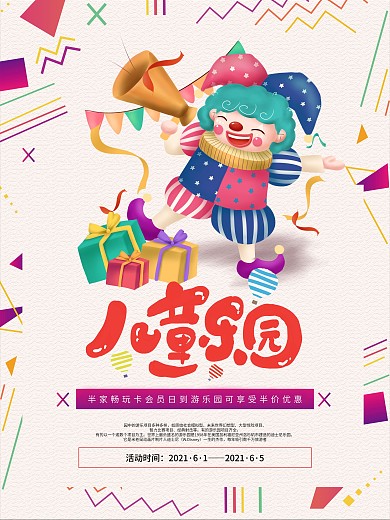 儿童节游乐场促销海报