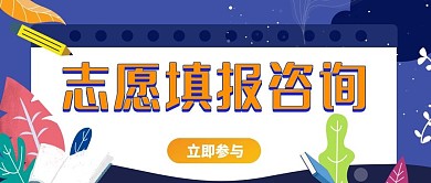 高考志愿填报公众号封面
