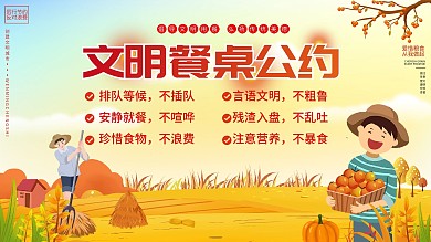 文明餐桌公约内容型展板
