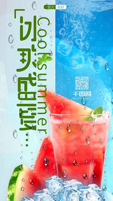 清新冰爽盛夏手机海报