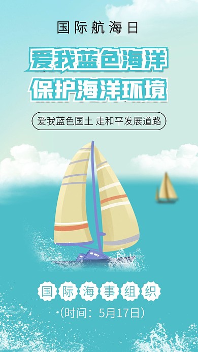 国际航海日海上帆船插画蓝色海洋手机海报