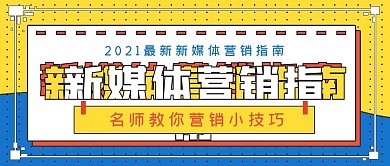 简约商务新媒体营销指南