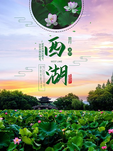 时尚绿色杭州西湖旅游宣传海报