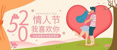 520告白季宣传公众号封面图 插画风