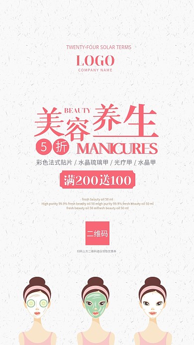 美容养生简约活动手机海报