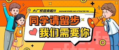 手绘撞色校园招聘会公众号封面图