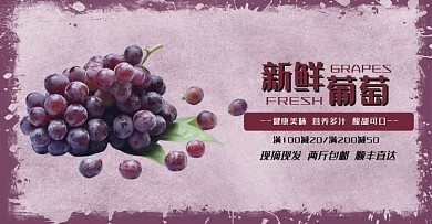 新鲜葡萄电商海报
