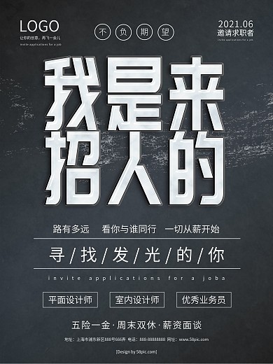 黑色大气招聘海报