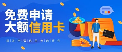 免费申请大额信用卡微信公众号首图