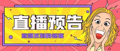 趣味风插画直播预告促销宣传公众号封面海报