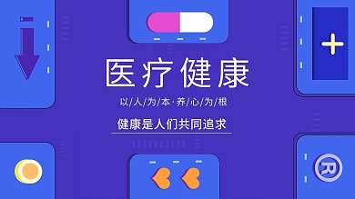 蓝紫色简约医疗健康插画展板