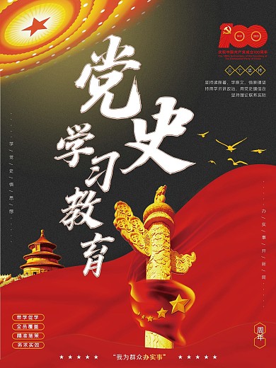 党史学习教育宣传海报