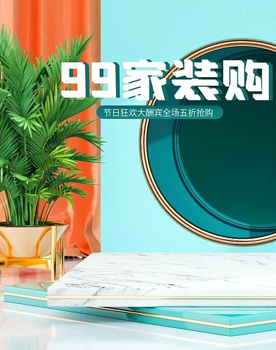 c4d99划算节家装家居电商banner