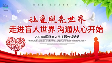 关爱盲人国际盲人日公益展板背景