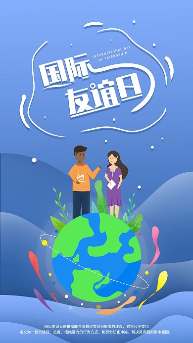 原创国际友谊日手机海报配图