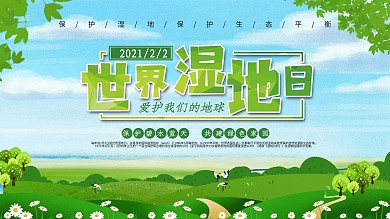 世界湿地日宣传展板