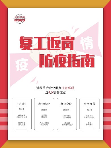 复工返岗防疫指南
