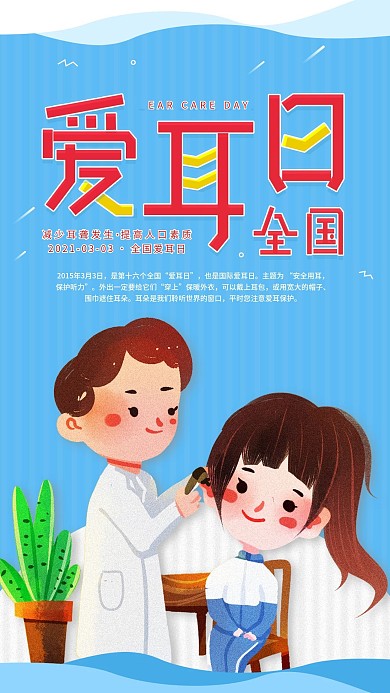 全国爱耳日科普宣传日签手机海报