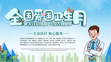 简约干净全国爱国卫生日卫生教育展板海报