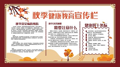 秋季健康教育宣传展板