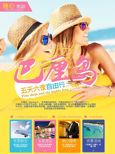时尚巴厘岛旅游海报设计