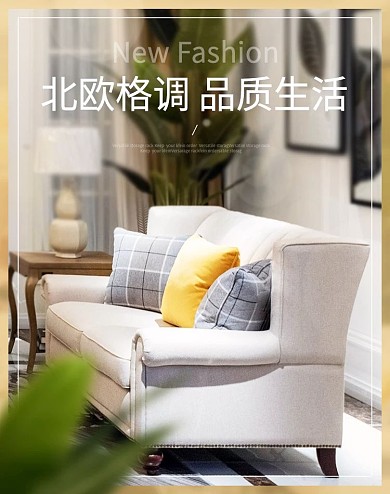 淘宝banner北欧式沙发海报家具简约风