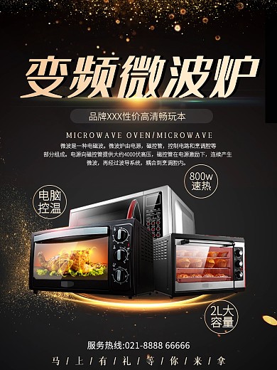 黑色大气家用微波炉电器海报设计