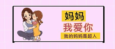 妈妈我爱您我的妈妈是超人母亲节公众号封面