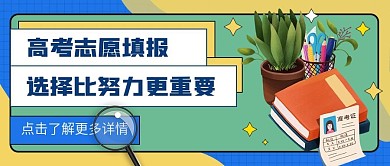 高考支志愿填报公众号封面