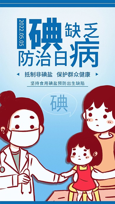 防治碘缺乏病日手机海报配图