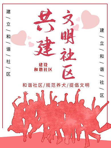 文明社区宣传海报