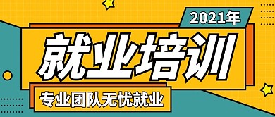 就业培训微信公众号首图用图