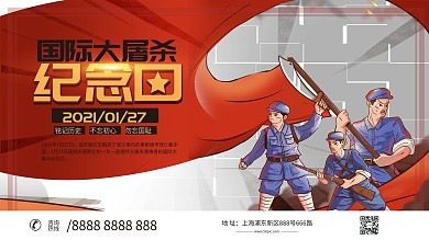 国际大屠杀纪念日展板设计