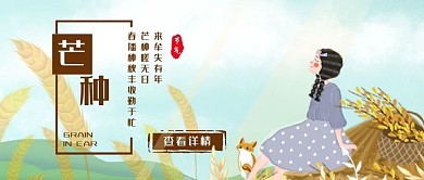 芒种公众号封面图