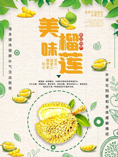 清新简约美味榴莲水果海报