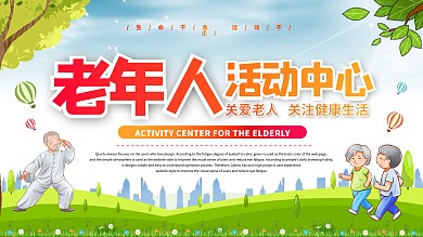 老年人活动中心展板