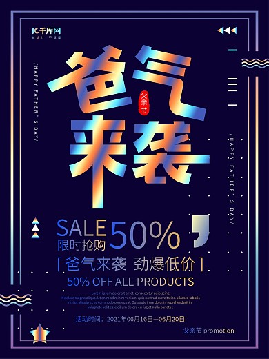 创意镭射风格爸气来袭父亲节海报