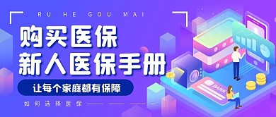 蓝色扁平简约医保产品营销公众号封面