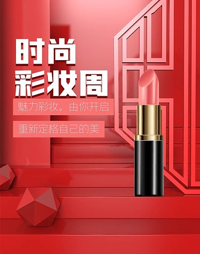 原创C4D电商海报时尚彩妆美妆口红国潮风
