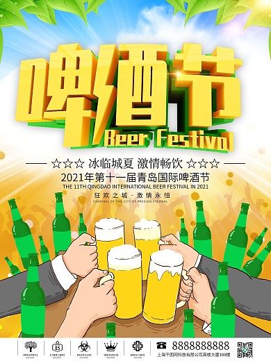 畅饮啤酒节海报设计.psd