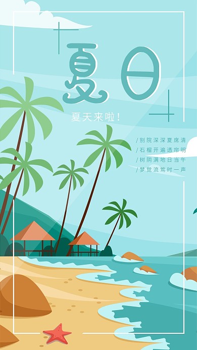 扁平插画夏天暑假海滩沙滩手机海报